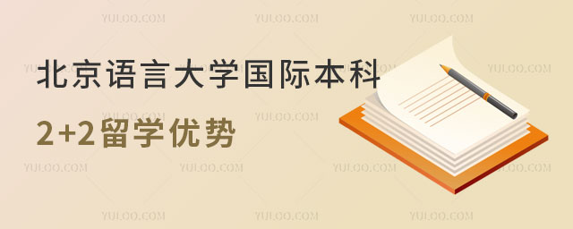 北京语言大学国际本科2+2留学优势