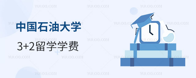 中国石油大学3+2留学学费