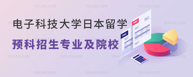 电子科技大学日本留学预科招生专业