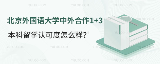 北京外国语大学中外合作1+3本科留学认可度
