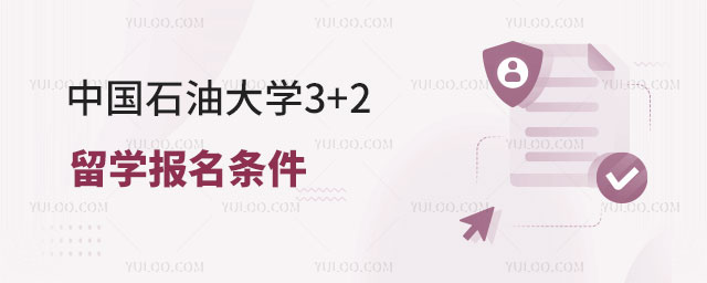 中国石油大学3+2留学报名条件
