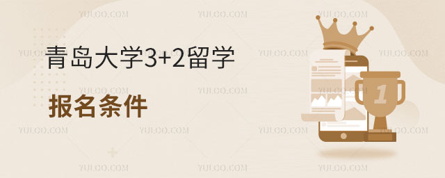 青岛大学3+2留学报名条件