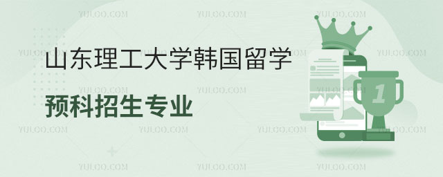 山东理工大学韩国留学预科招生专业