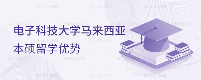 电子科技大学马来西亚本硕留学优势