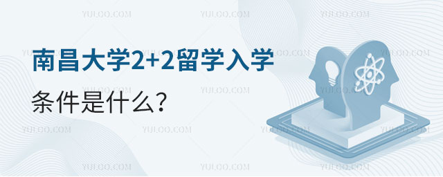 南昌大学2+2留学入学条件