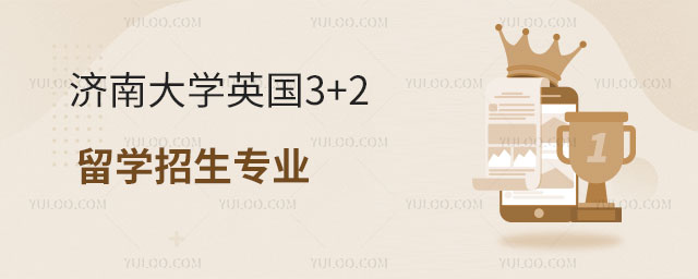 济南大学英国3+2留学招生专业