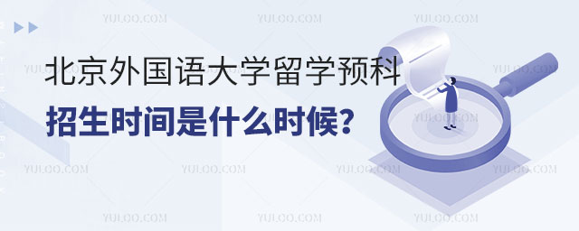 北京外国语大学留学预科招生时间