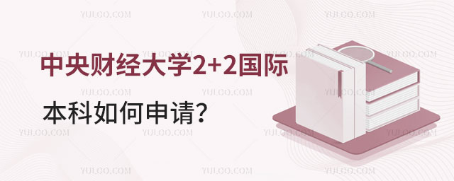 中央财经大学2+2国际本科