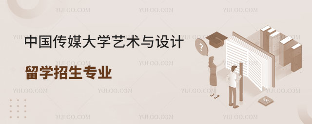 中国传媒大学艺术与设计留学招生专业