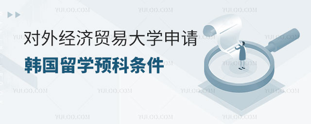 对外经济贸易大学申请韩国留学预科条件