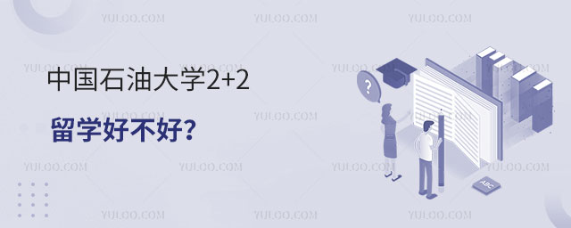 中国石油大学2+2留学好不好