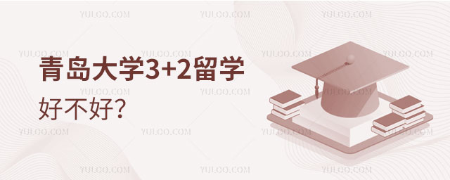 青岛大学3+2留学好不好