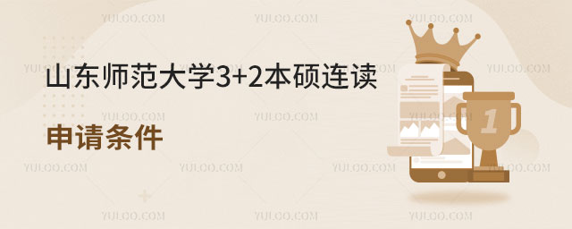 山东师范大学3+2本硕连读