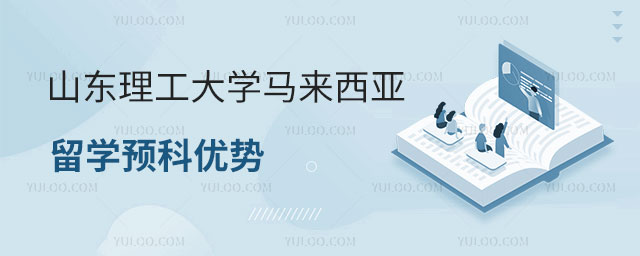 山东理工大学马来西亚留学预科优势