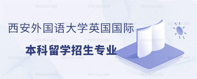 西安外国语大学英国国际本科留学招生专业