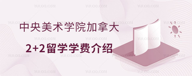 中央美术学院加拿大2+2留学学费