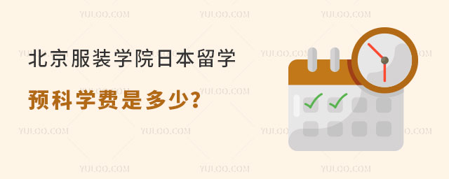 北京服装学院日本留学预科学费