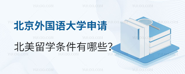 北京外国语大学申请北美留学条件