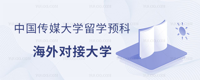 中国传媒大学影视制作与表演专业留学预科