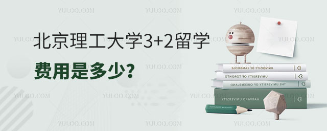 北京理工大学3+2留学费用