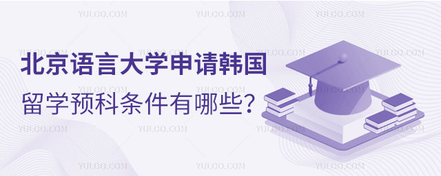 北京语言大学申请韩国留学预科条件