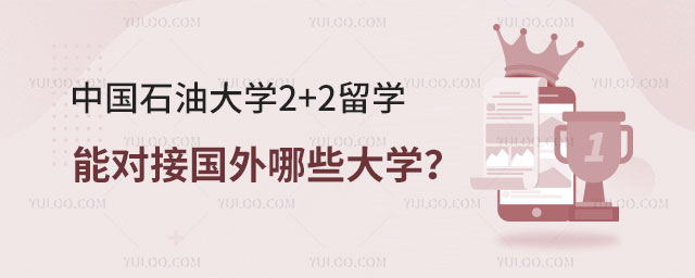中国石油大学2+2留学