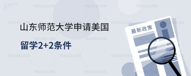山东师范大学申请美国留学2+2条件