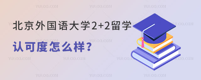 北京外国语大学2+2留学认可度