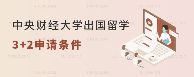 中央财经大学出国留学