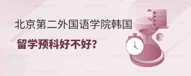 北京第二外国语学院韩国留学预科好不好