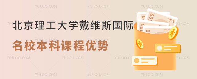 北京理工大学戴维斯国际名校本科课程优势