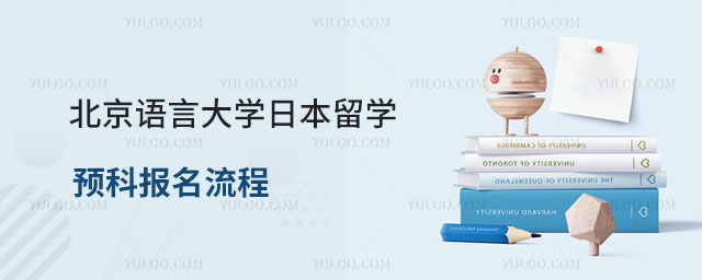 北京语言大学日本留学预科报名流程