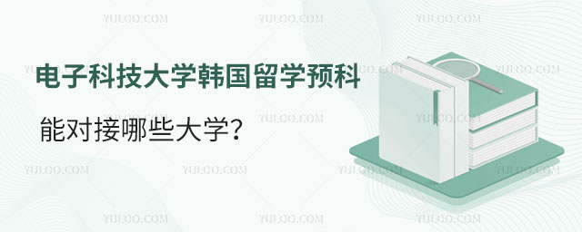 电子科技大学韩国留学预科