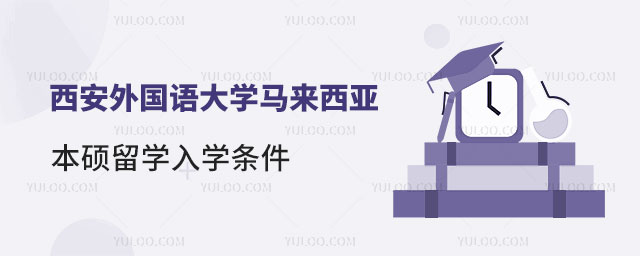 西安外国语大学马来西亚本硕留学
