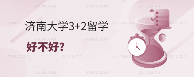 济南大学3+2留学好不好