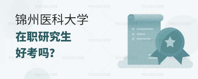 锦州医科大学在职研究生好考吗