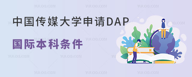 中国传媒大学申请DAP国际本科条件