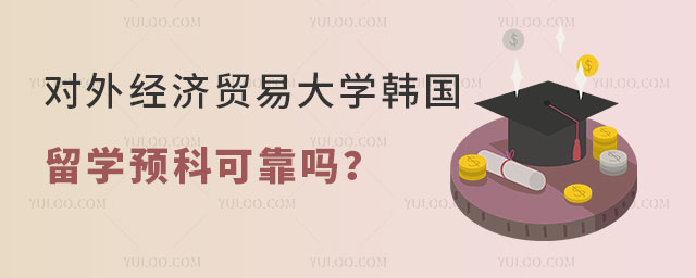 对外经济贸易大学韩国留学预科