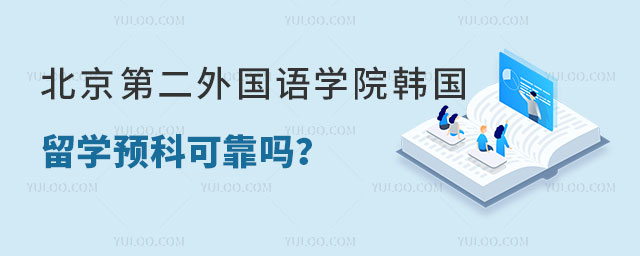 北京第二外国语学院韩国留学预科