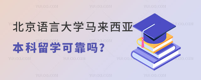 北京语言大学马来西亚本科留学
