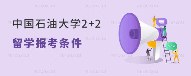 中国石油大学2+2留学报考条件