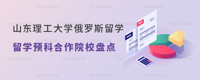 山东理工大学俄罗斯留学预科