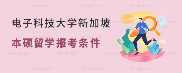 电子科技大学新加坡本硕留学报考条件