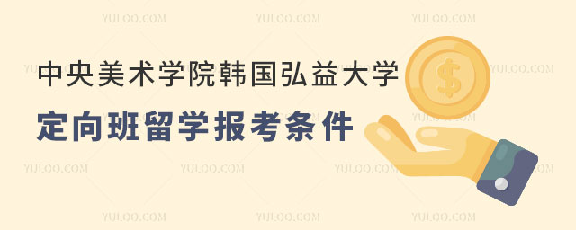 中央美术学院韩国弘益大学定向班留学报考条件