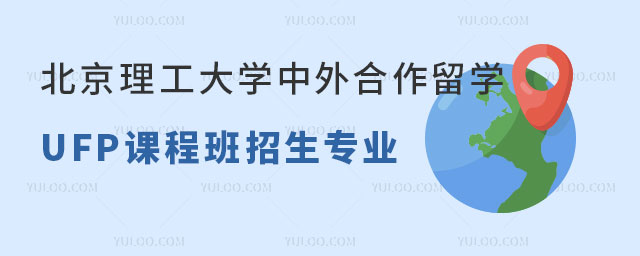 北京理工大学中外合作留学UFP课程班招生专业