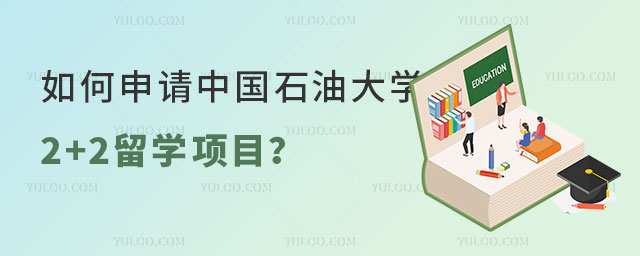 中国石油大学2+2留学
