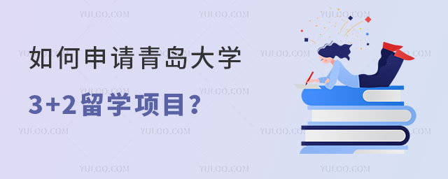 青岛大学3+2留学