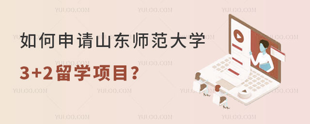 山东师范大学3+2留学
