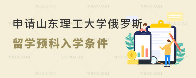 山东理工大学俄罗斯留学预科入学条件