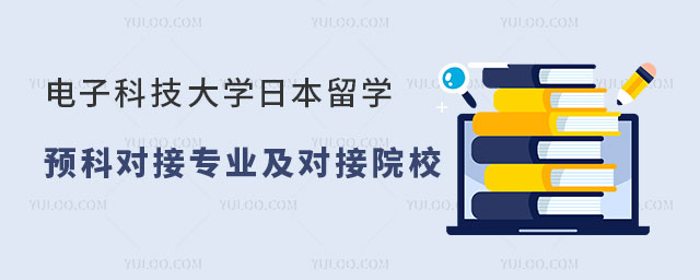 电子科技大学日本留学预科